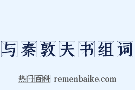 与秦敦夫书组词是什么意思的图片